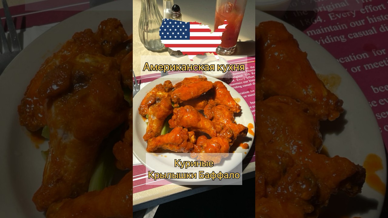 Что вы думаете об американской кухне? #крылышки #крылышкибаффало #куриныекры