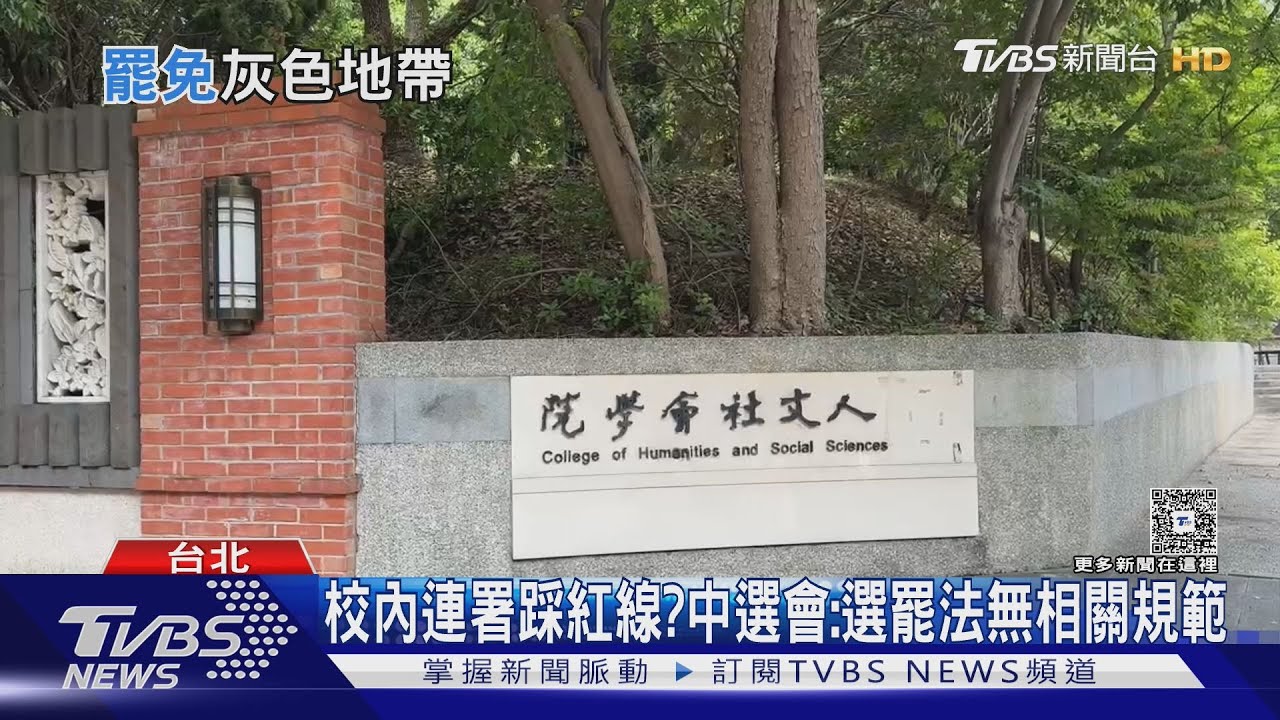 禁學生推校內罷免連署? 律師:法規存模糊空間