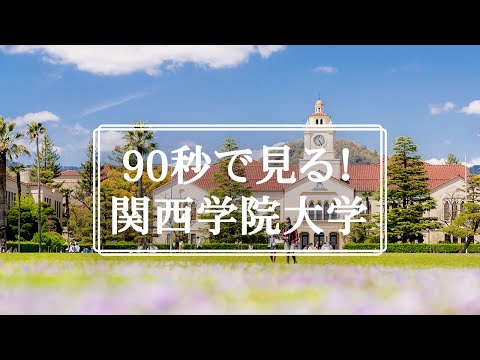 文学言語学科 90秒で見る！関西学院大学 / A 90-second Kwansei Gakuin University overview! (2022)