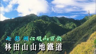 七彩湖六順山Day4六順山百岳一座