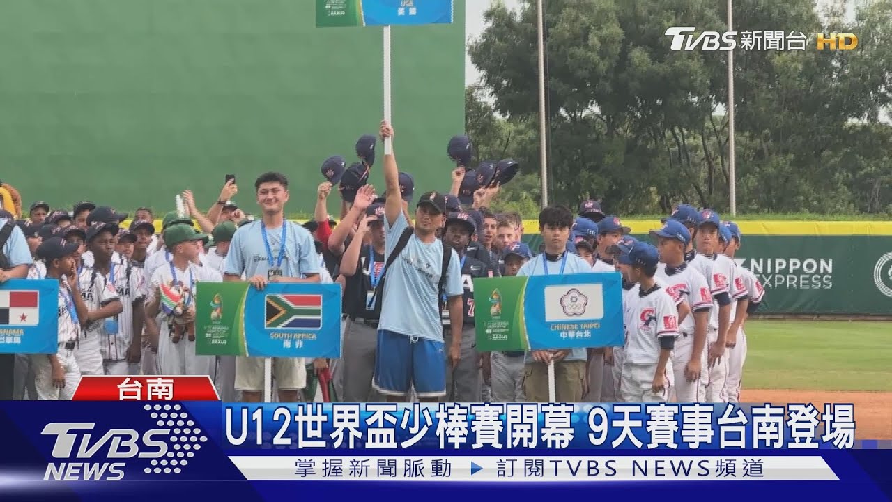 U12世界盃為期9天登場！開幕戰中華小將6:3擊敗古巴