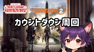 DIVISION2  カウントダウン周回　報復など