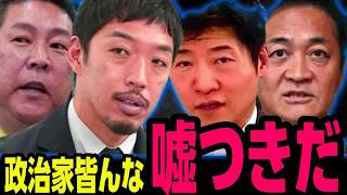 ※誰も信じるな..嘘つき政治家は地獄に堕ちろ！なぜ玉木は足を引っ張るんだ！衝撃の内容が語られる【立花孝志 西田亮介 自民党 選挙ドットコム リハック 高市総理 玉木雄一郎】