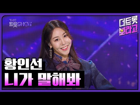 황인선, 니가 말해봐 | 더 트롯쇼 240318