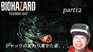 【rezidentevil7 PSVR】part12　ジャック最終形態　VRの本領発揮