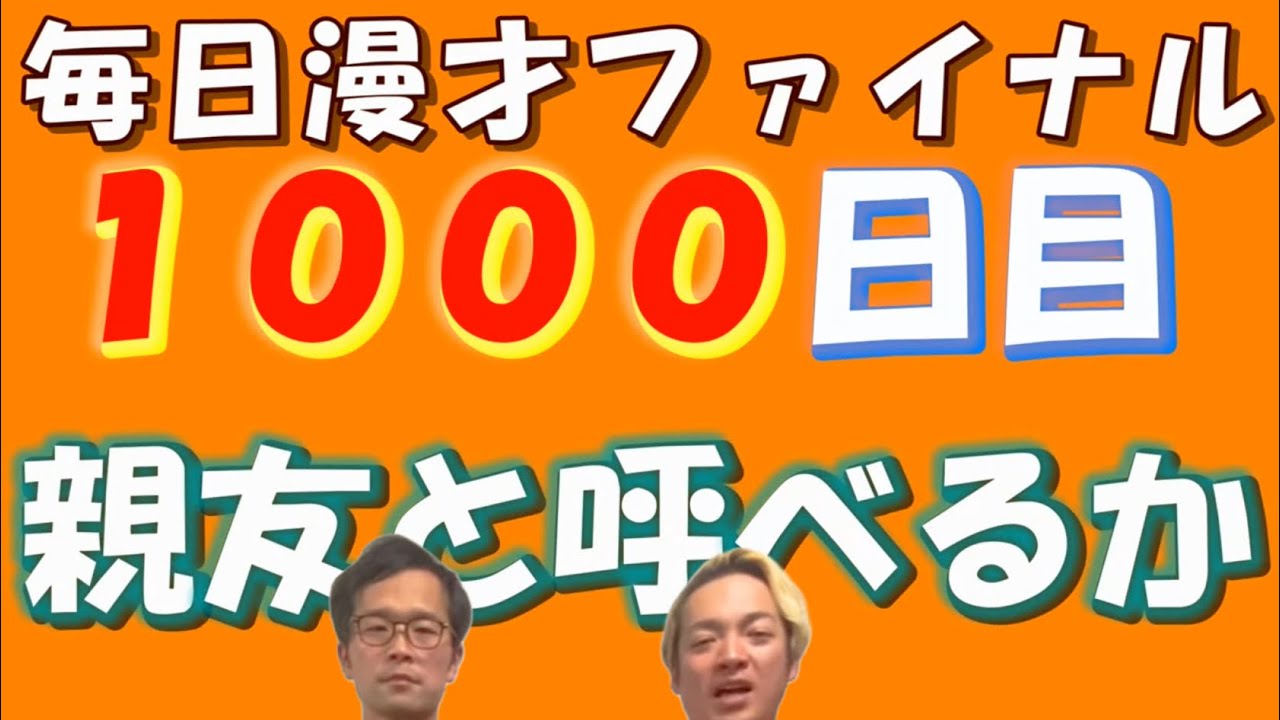 【遂に最終日】毎日漫才1000日目！「親友と呼べるか」