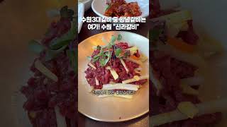 수원3대갈비 중 양념갈비는 여기! - 수원 "신라갈비" #수원맛집 #수원갈비맛집 #신라갈비 #수원3대갈비 #왕갈비 #양념갈비 #생갈비 #한우육회 #냉면맛집 #된장찌개 #영통맛집