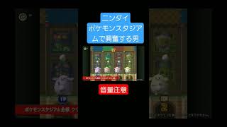 「音量注意」ニンダイ 思い出のポケモンスタジアムが来て興奮する男