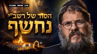 הסיפור האמיתי של ל"ג בעומר - מרשב"י ועד מה שקורה היום בעולם! | הרב שניאור אשכנזי