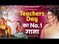 शिक्षक दिवस स्पेशल | Teachers Day Song | Special Bhajan| Guru Bhajan | Bhajan | Teachers