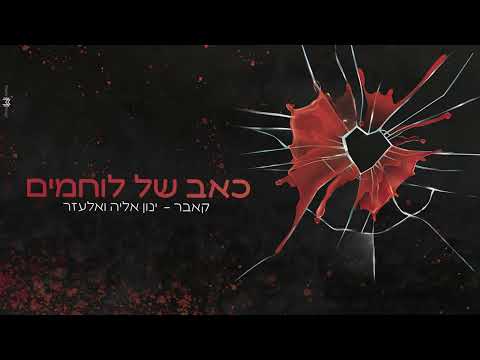 "כאב של לוחמים"  אלעזר & ינון אליה | Elazar & inon eliya