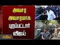 LIVE அவசர அவசரமாக புறப்பட்டார் விஜய் TVK Vij