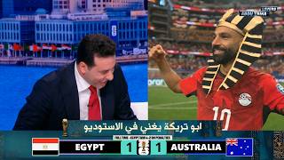 ابو تريكة يغني في الاستوديو وفرحة جنونية بعد تأهل مصر للدور الـ 16 | كاس العالم 2026
