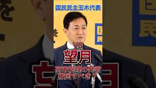 【玉木】VS【望月】逆質問に焦る#政治 #国民民主党 #玉木雄一郎 #高市早苗