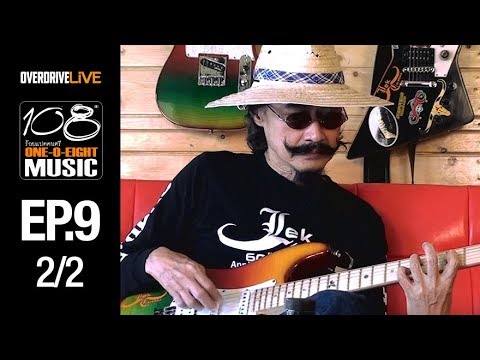 OVERDRIVE LIVE | 108 Music EP9 | The Musical Journey of "Lek Carabao" [2/2]