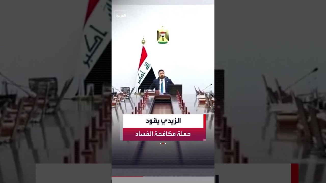 فيديو | رئيس الوزراء العراقي علي الزيدي يُشرف على مداهمات الفساد الكبرى في العراق من غرفة العمليات الرئيسية