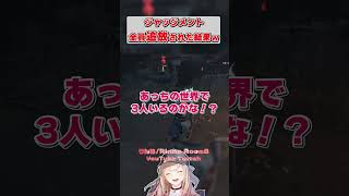 ジャッジメントに全員追放された結果 #shorts #dbd #deadbydaylight  #dbdshorts #dbdclips #DBDCreator #ChorusofSin
