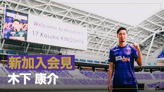 ????新加入会見???? 木下康介 選手