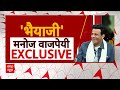 Manoj Bajpayee Interview:राजनीति में आने वाले हैं मनोज बाजपेयी?बता दी अपनी पसंदीदा सीट | Bhaiyya Ji - Video