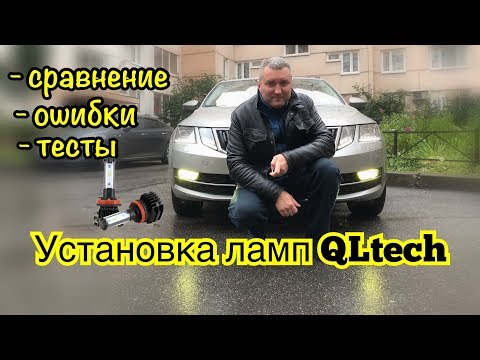 Установка ламп QLtech в ПТФ и сравнение. Ошибки.