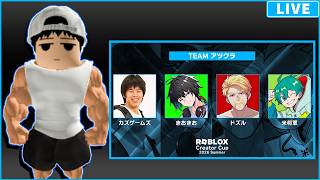 【Roblox Creator Cup】チームアツクラいくぞ！！【kazu視点】# RobloxCreatorCup