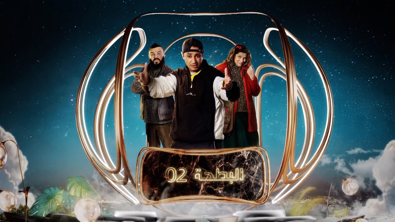 البرومو التشويقي لمسلسل البطحة الجزء الثاني | البطحة 2 | el batha saison 2 | el batha 2
