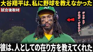 【大谷翔平】「翔平は……僕に人としての在り方を教えてくれた」 アスレチックスの若手ジョシュア・クロダ＝グラウアーが試合後に語った一言が全米で話題に。大谷翔平は何をしたのか。