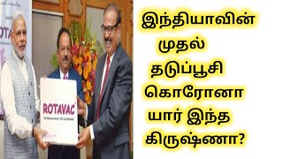 இந்தியாவின் முதல் கொரோனா தடுப்பூசி |India's First Corona Vaccine |krishna ella |ungal payani