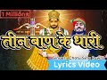 तीन बाण के धारी Lyrics Video | New bhajan Khatu Shyam | Teen ban ke dhari | Chotu Singh Rawna