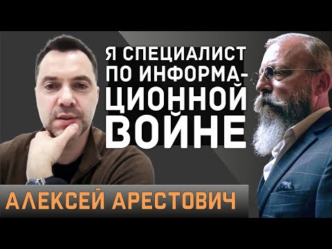 Алексей Арестович — о борьбе с пропагандой, Порошенко, Зеленском и восстановлении Украины