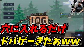 穴に入れるだけでドパれる神ゲーきたぁぁあｗｗｗ【Log Drop】