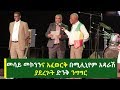 መሳይ መኮንንና አፈወርቅ በሚሊኒየም አዳራሽ ያደረጉት ድንቅ 
