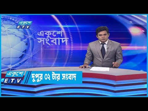 02 PM News || দুপুর ০২টার সংবাদ || 13 May 2022