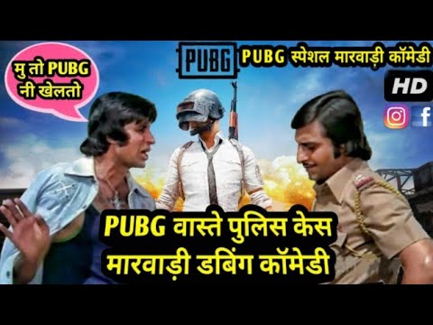 Pubg Special Marwadi Comedy 2019 Pubg à¤µ à¤¸ à¤¤ à¤ª à¤² à¤¸ - pubg special marwadi comedy 2019 pubg à¤µ à¤¸ à¤¤ à¤ª à¤² à¤¸ à¤ à¤¸ pubg mobile funny marwadi dubbing comedy