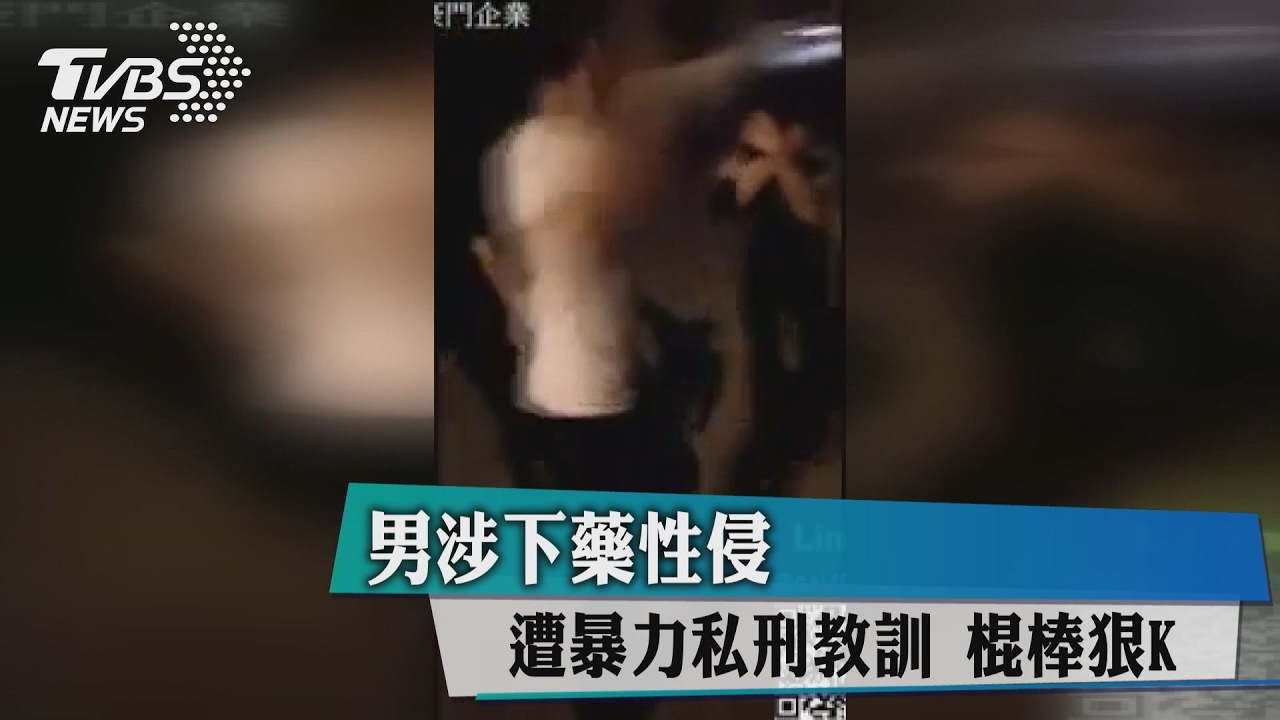 男涉下藥性侵遭暴力私刑教訓 棍棒狠K