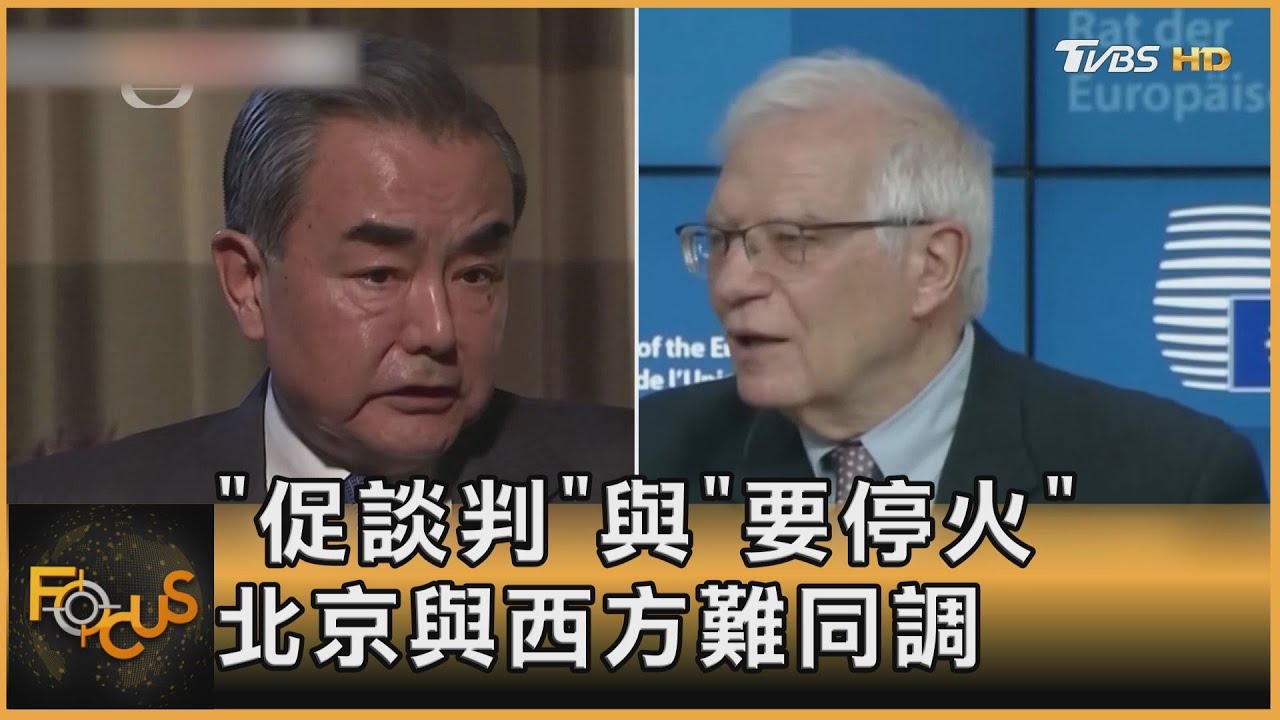 「促談判」與「要停火」 北京與西方難同調