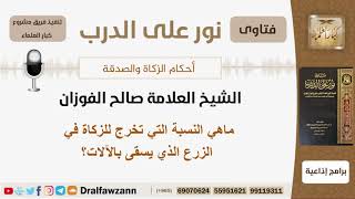 صورة ماهي النسبة التي تخرج للزكاة في الزرع الذي يسقى بالآلات؟ الشيخ صالح الفوزان