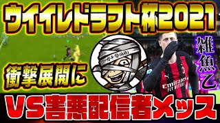 【ウイイレドラフト杯2021】負けられない戦いへ煽り系配信者と激闘‼