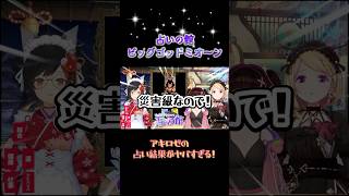 アキロゼの占い結果がヤバすぎる！　#大神ミオ　#アキ・ローゼンタール　　　#ホロライブ 　#ホロライブ切り抜き 　#vtuber 　#shorts