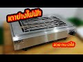 รีวิว เตาย่างไฟฟ้า-สแตนเลส-สวยๆJHD9-099 286 3083 | เตาย่างและเครื่องครัว