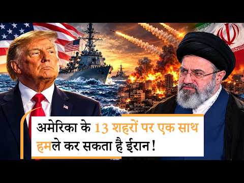 US Iran War Update | अमेरिका ने हमला किया तो...ब्रिटेन तक वार करेगा ईरान?