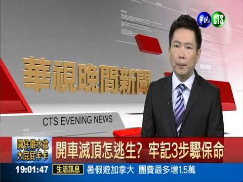 開車滅頂怎逃生? 牢記3步驟保命