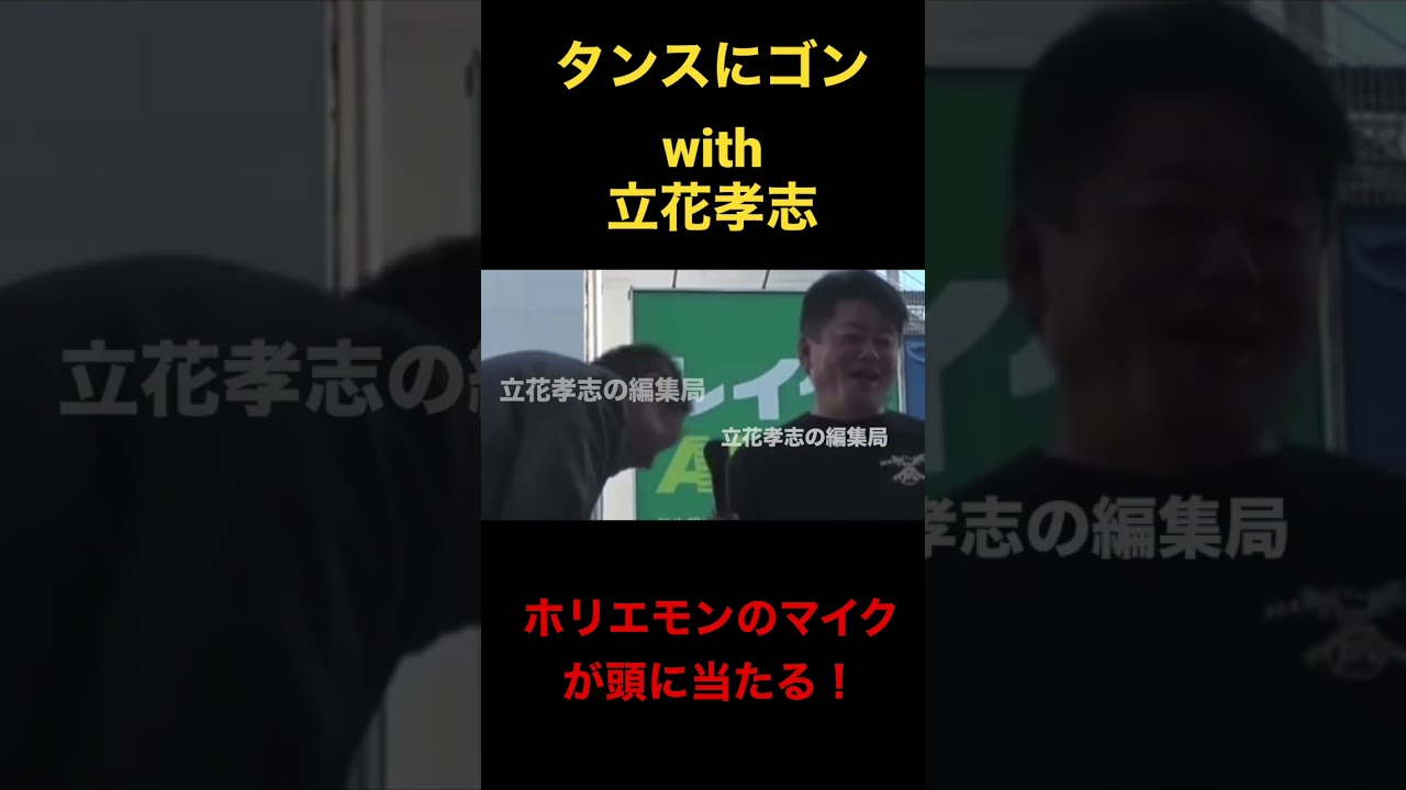 ホリエモンのマイクが立花孝志の頭に当たる＃shorts #立花孝志