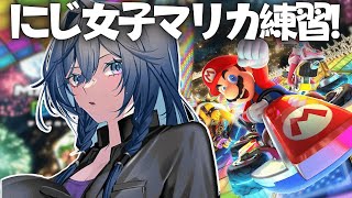 【#マリカにじさんじ杯 】にじさんじ女子で大会練習！女たちのケツを追います🔰【綺沙良/にじさんじ】