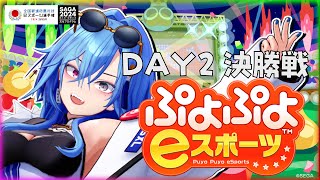 - 【ぷよぷよeスポーツ】ついに日本一、決まっちゃう…ってこと!?【#春雨麗女 #あおぎり高校】