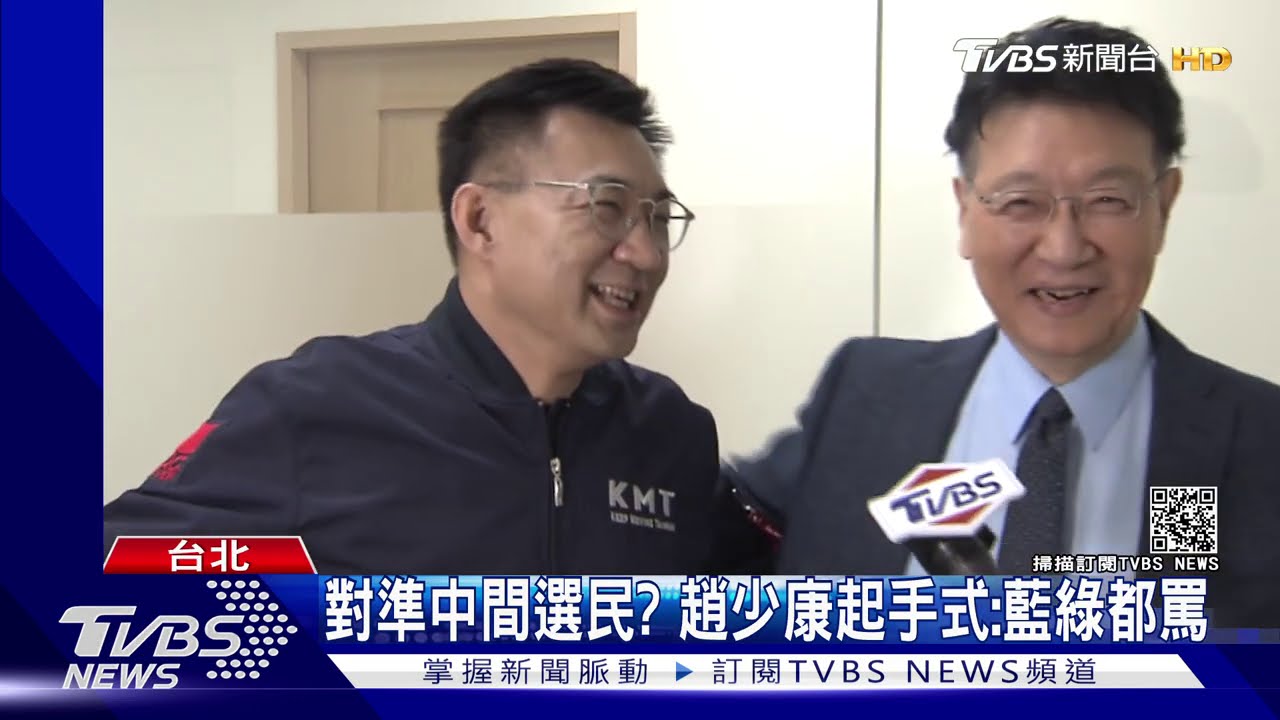對準中間選民？　趙少康起手式：藍綠都罵