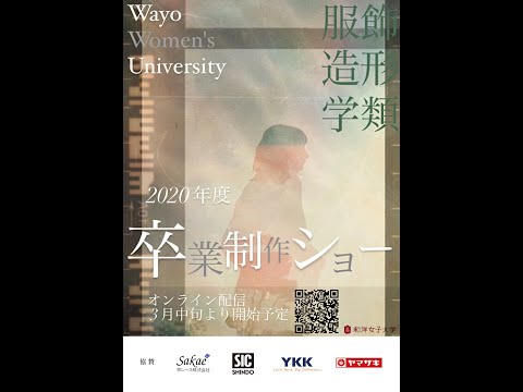 2020年度　卒業制作ショー(和洋女子大学　服飾造形学科)