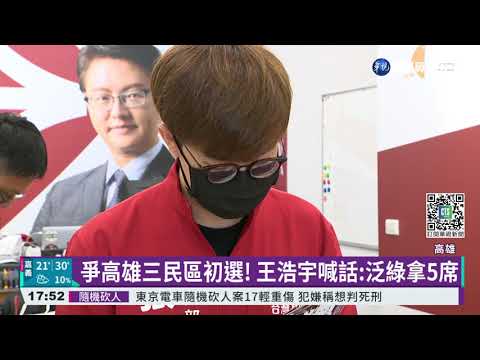 王浩宇南遷高雄 拚三民區黨內初選