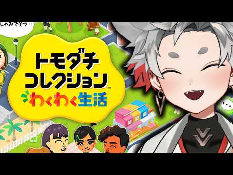 【トモコレ】格ゲーマーたちを作って暮らす