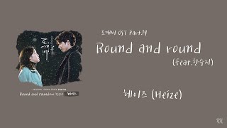 【Round and round (feat.한수지)-헤이즈(Heize)】日本語訳/歌詞